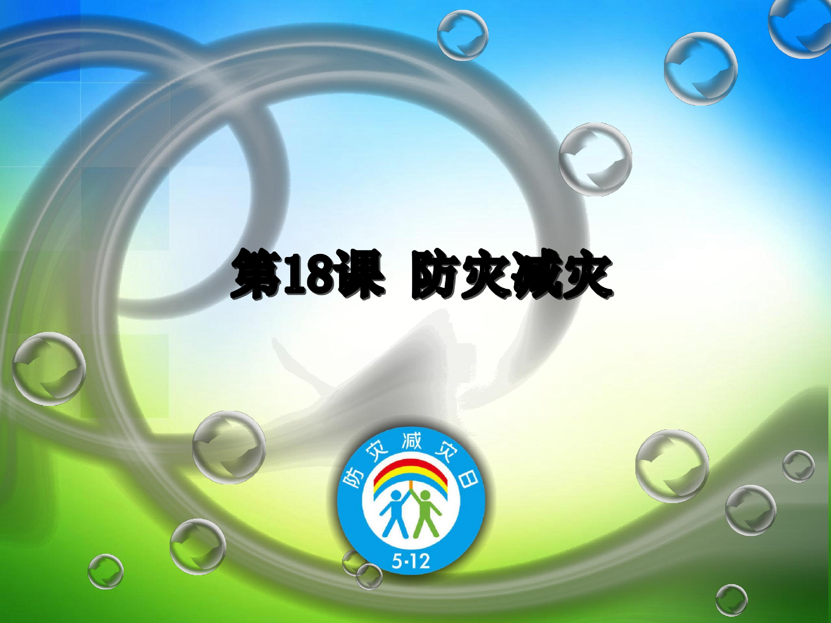 防灾减灾