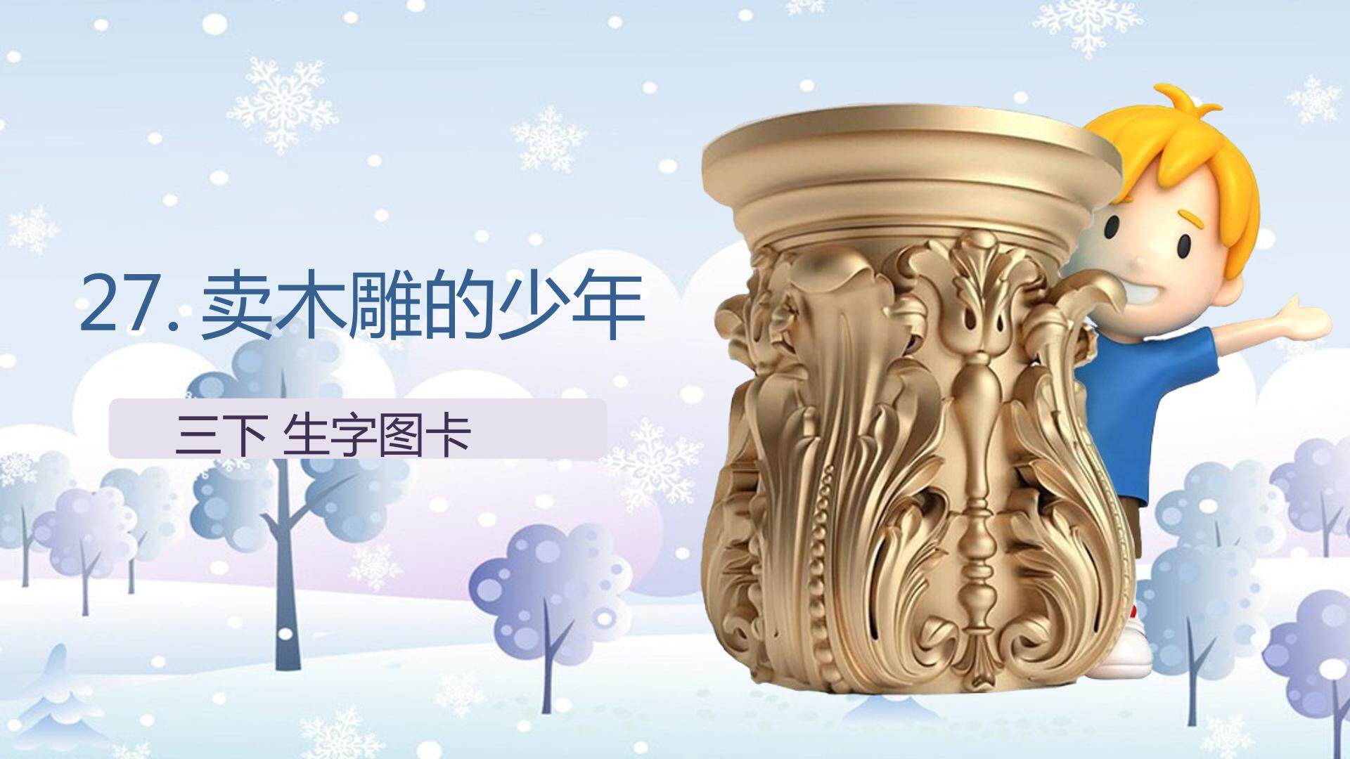 互动课件-卖木雕的少年-生字图卡