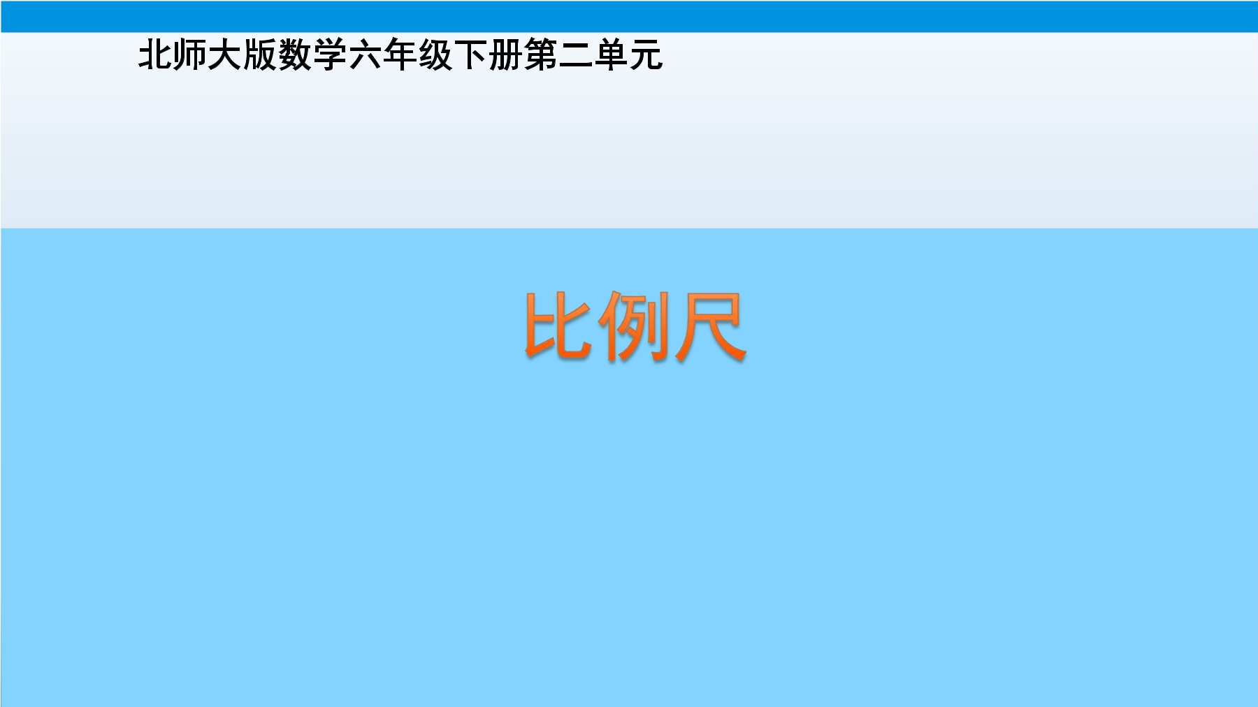 【★★★】6年级数学北师大版下册课件第2章《比例尺》