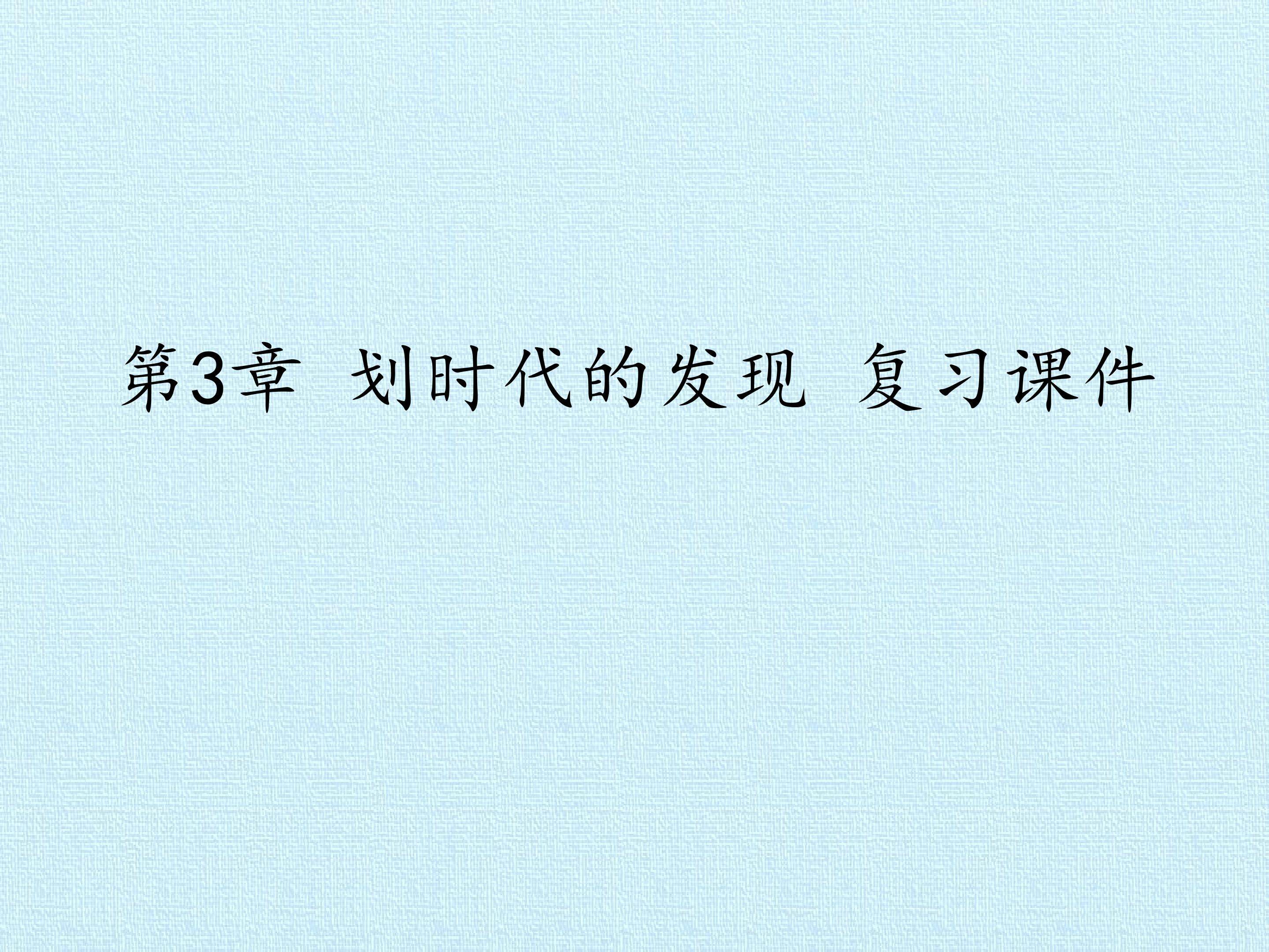 第3章 划时代的发现 复习课件