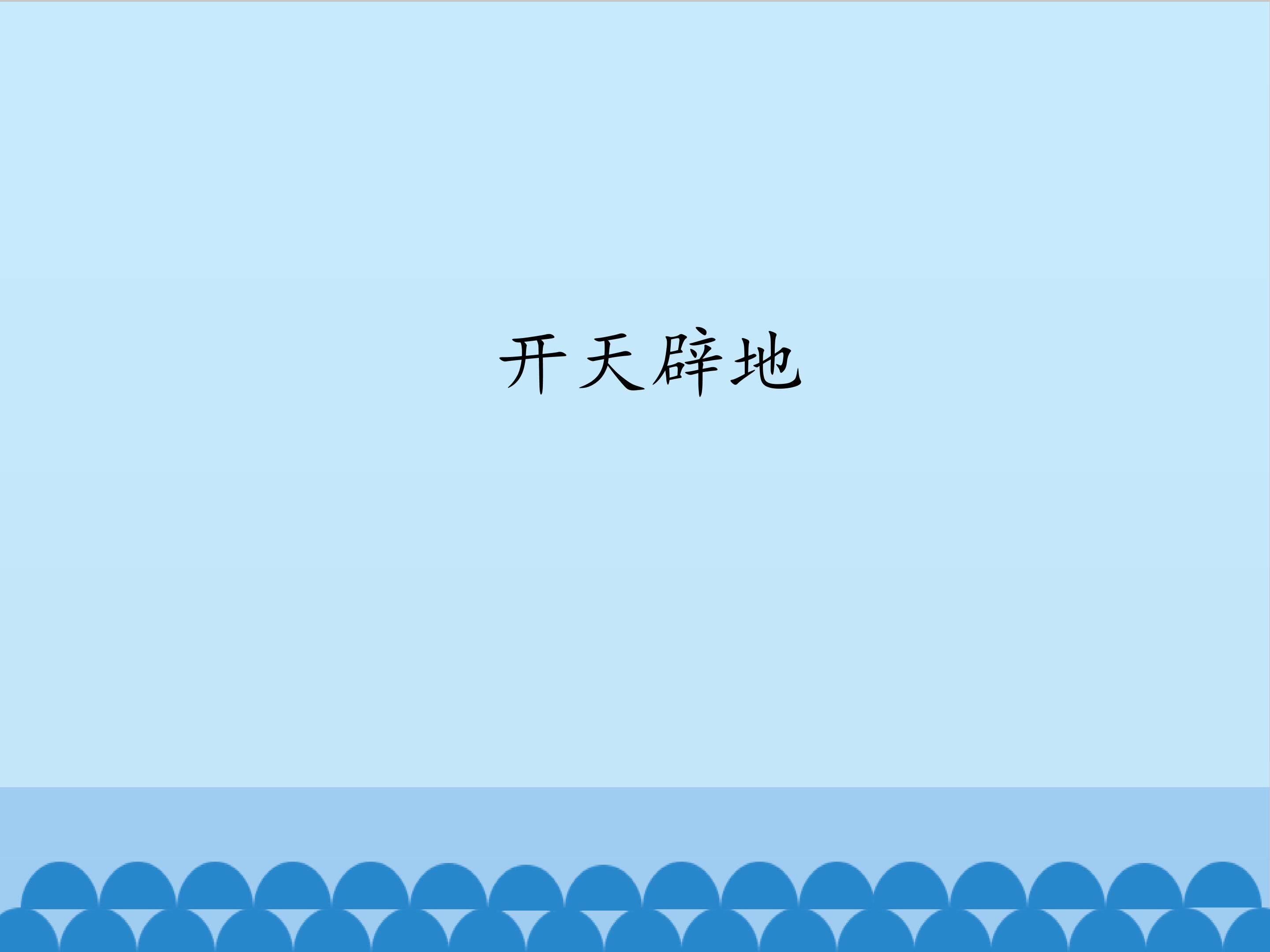 开天辟地_课件1