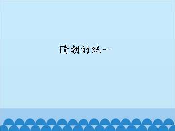 隋朝的统一_课件1