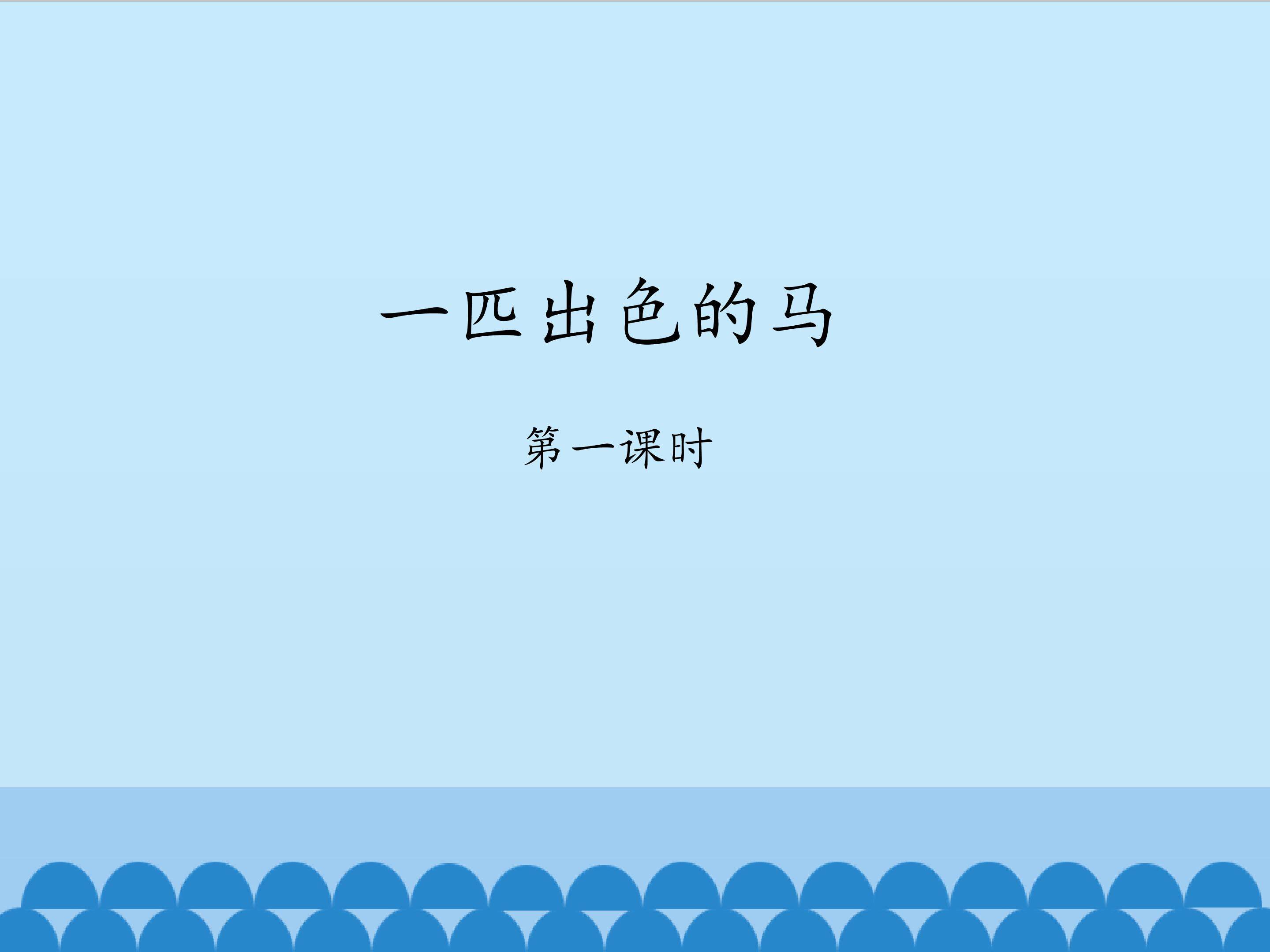 一匹出色的马-第二课时_课件1