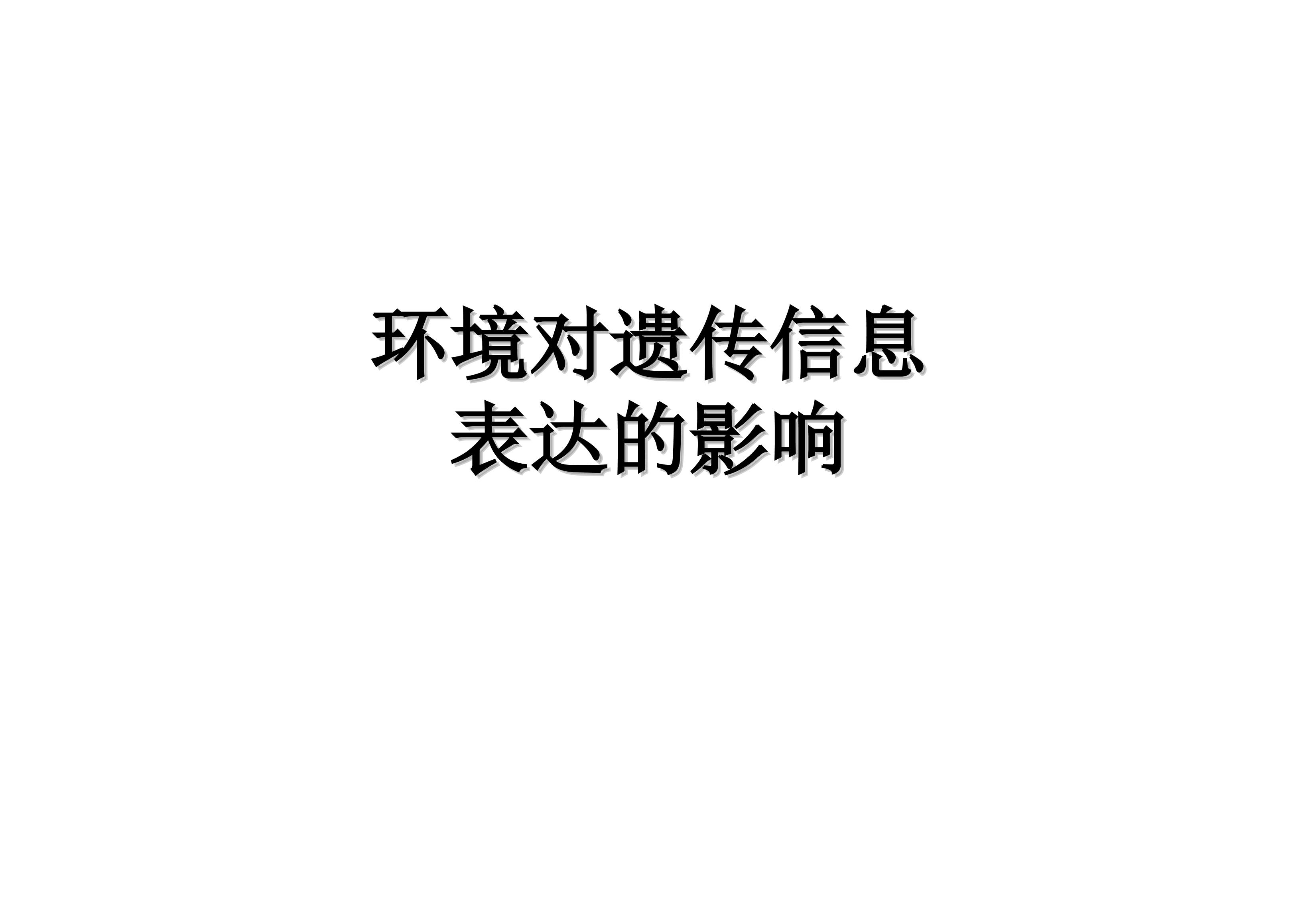 环境对遗传信息表达的影响_课件1