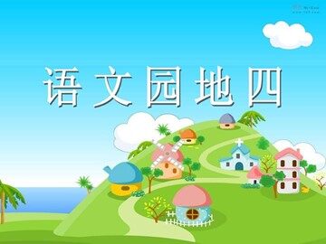 ◎  语文园地四