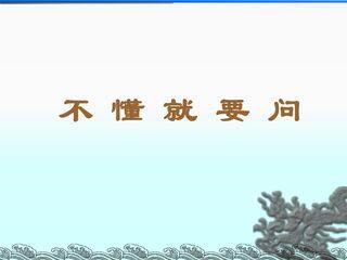 不懂就要问_课件1