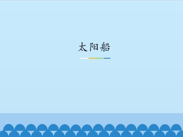 太阳船_课件1