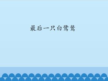 最后一只白鹭鸶_课件1