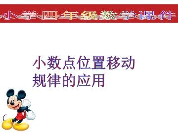 3. 小数点移动引起小数大小的变化