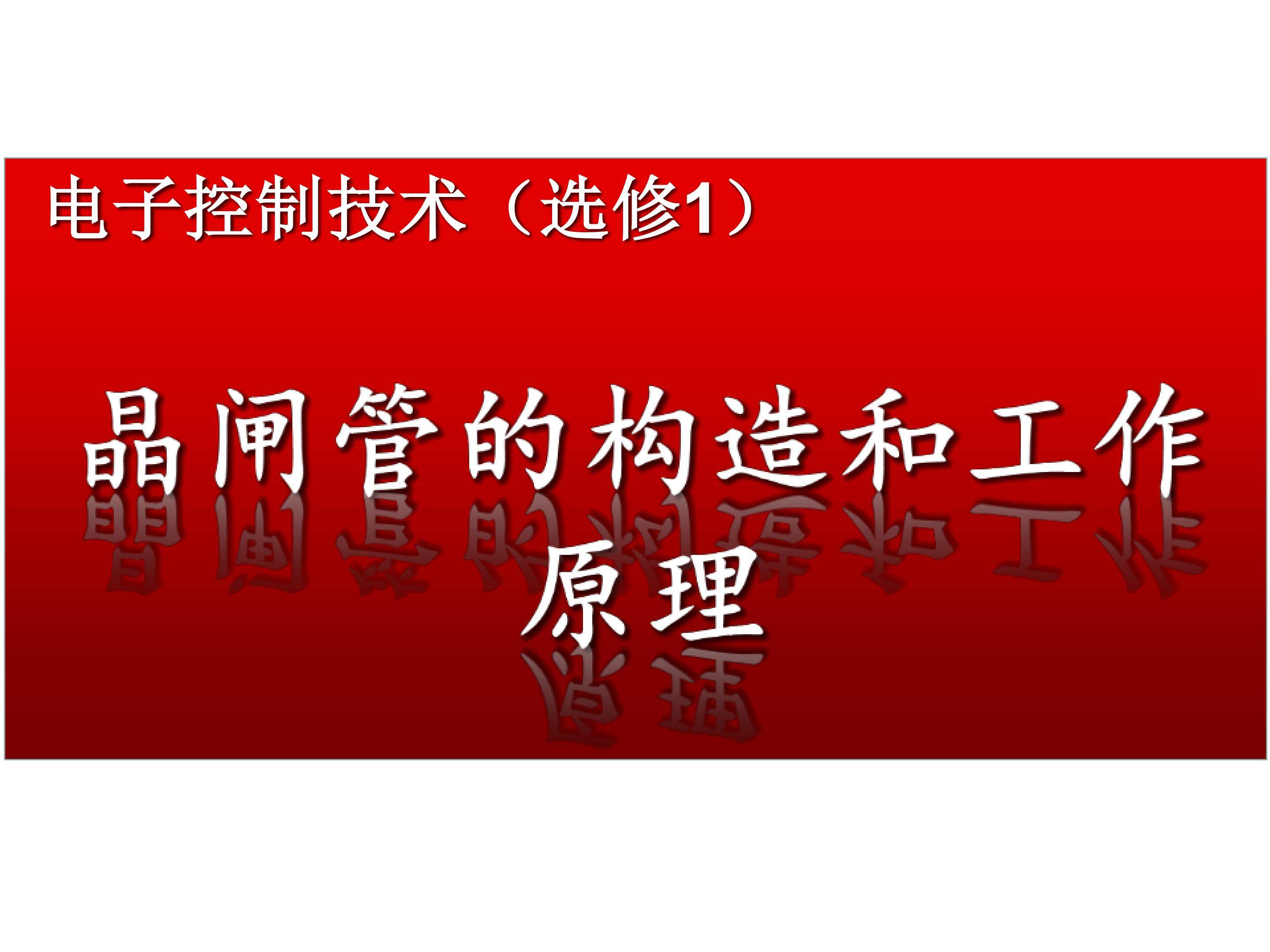 晶闸管的构造及工作原理
