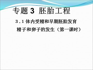 3.1　体内受精和早期胚胎发育