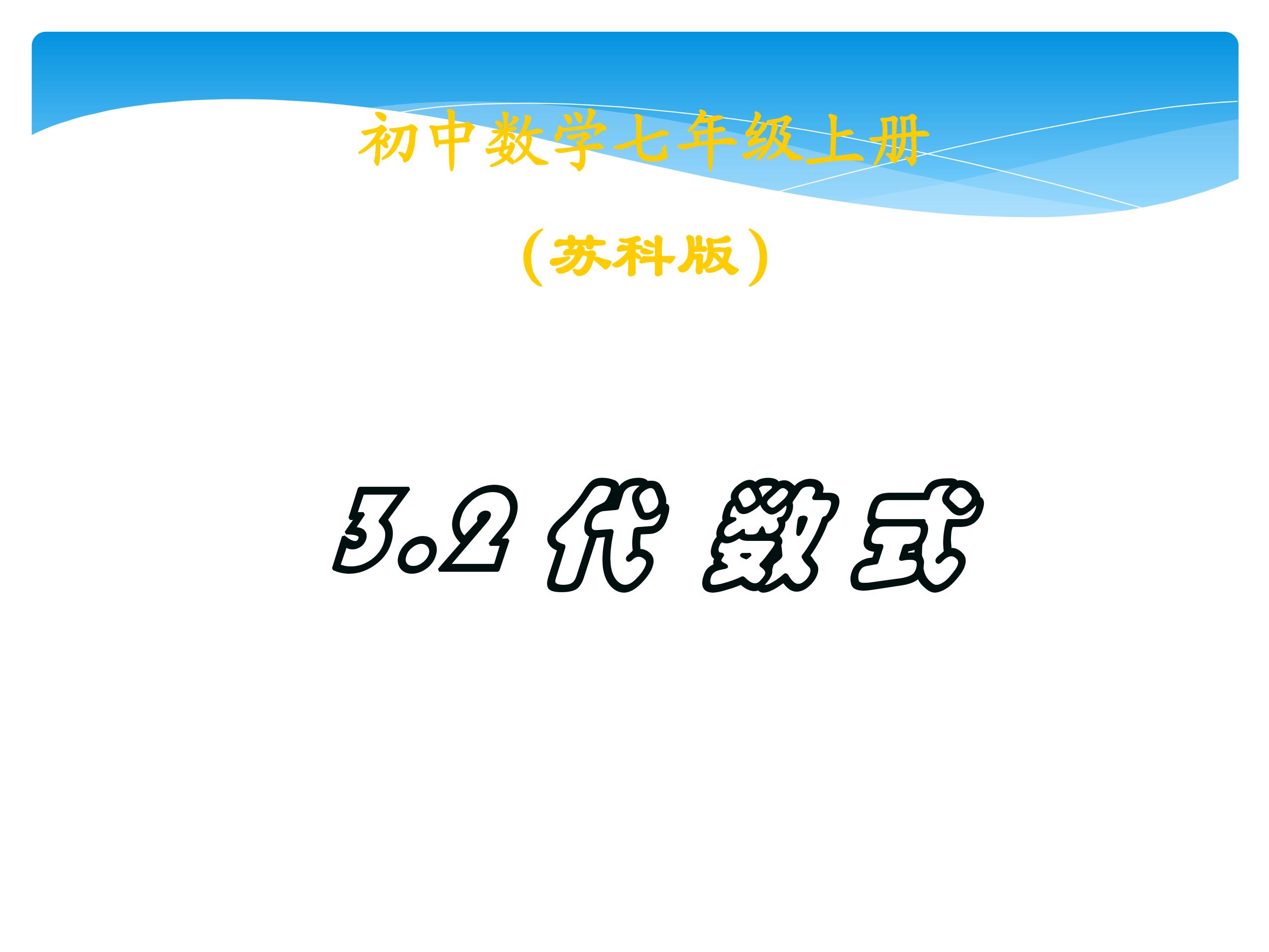 7年级数学苏科版上册课件第3单元 《3.2 代数式》