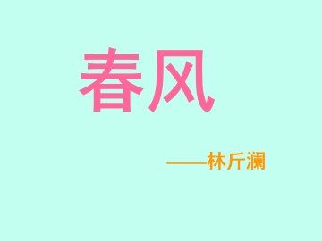 春风_课件1