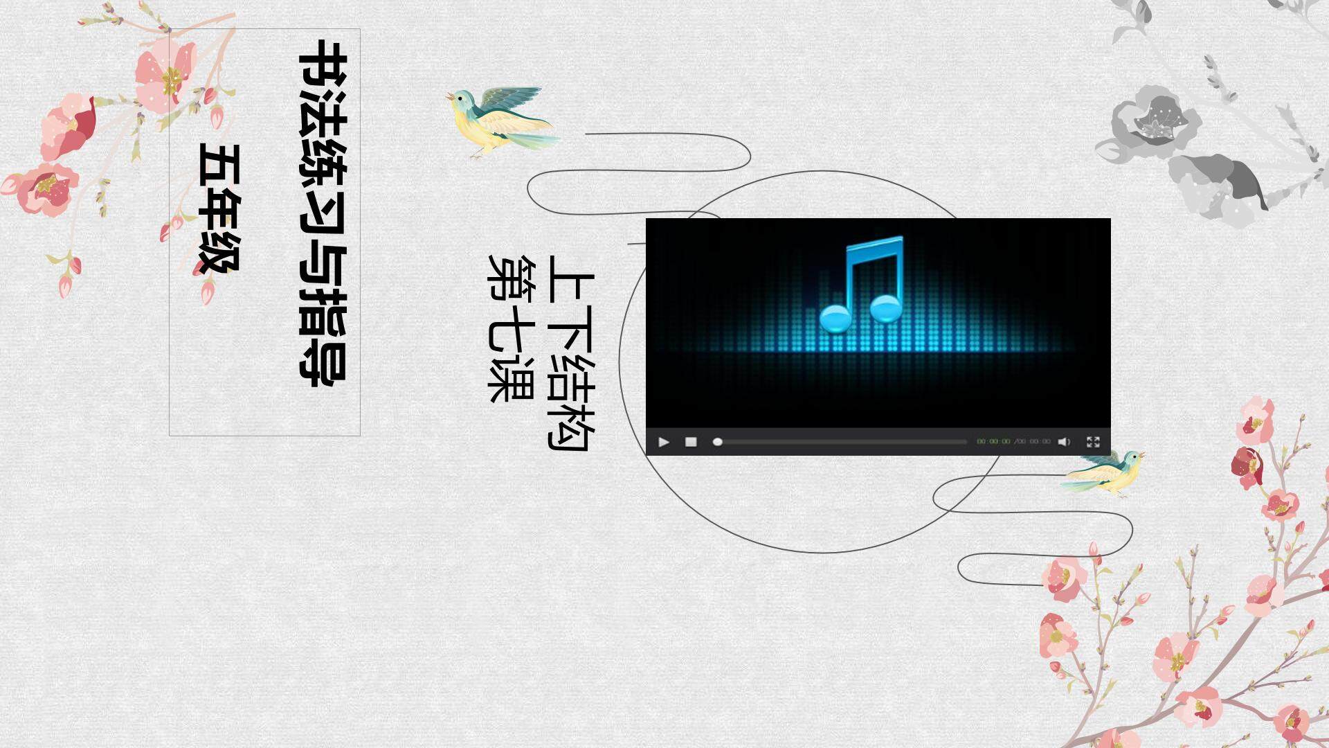 五年级书法练习与指导第七课上下结构
