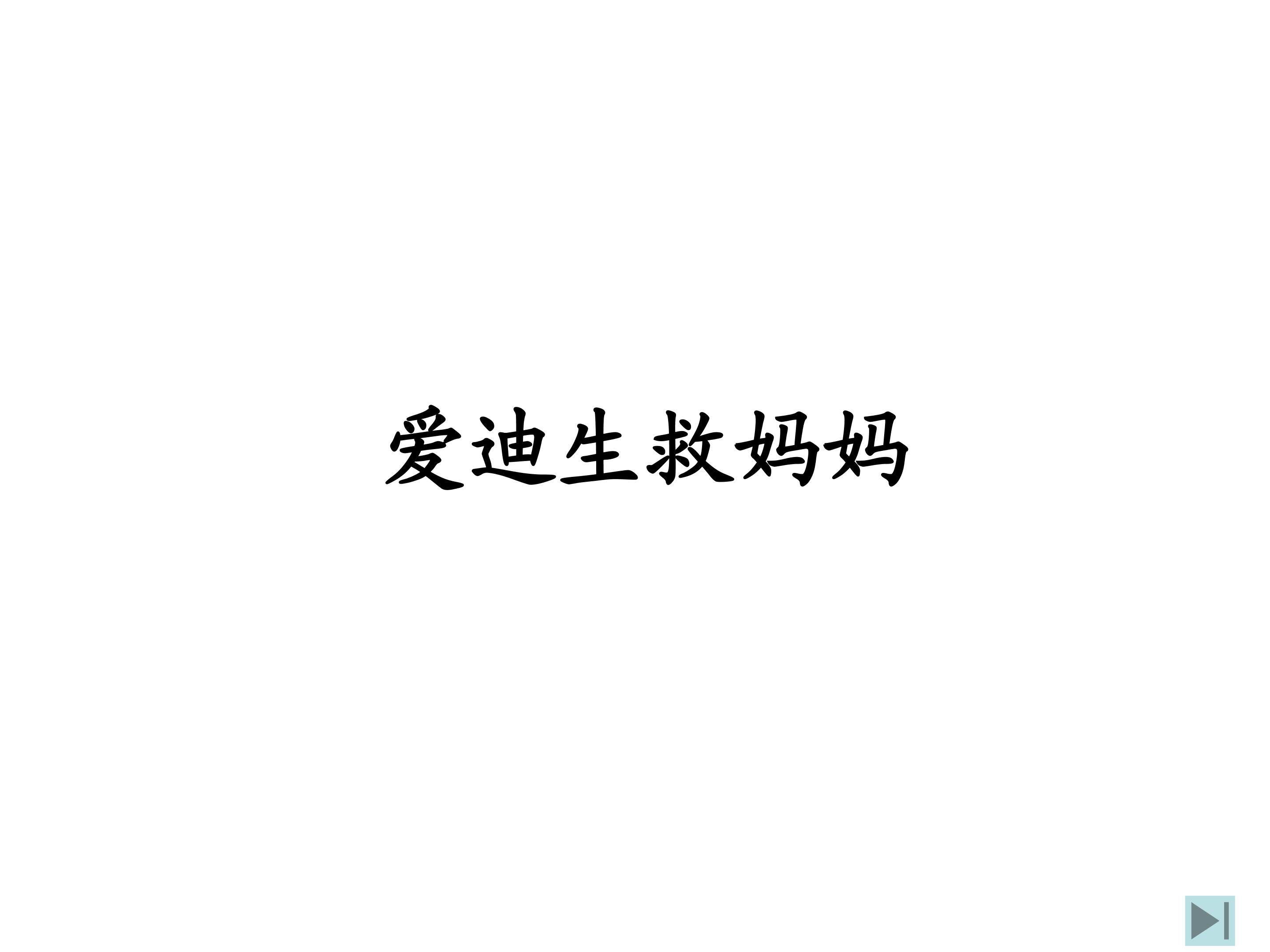爱迪生救妈妈_课件4