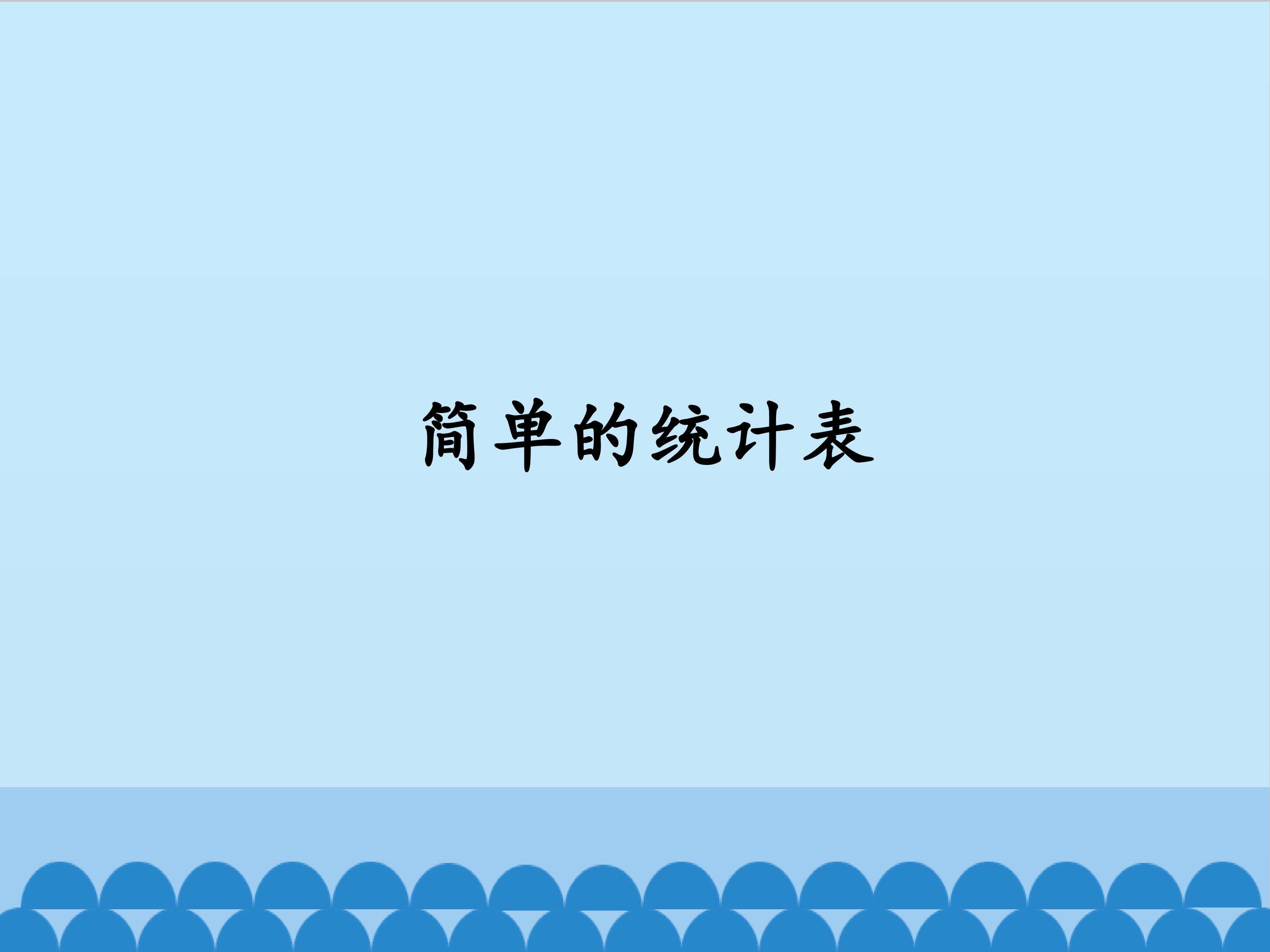简单的统计表_课件1