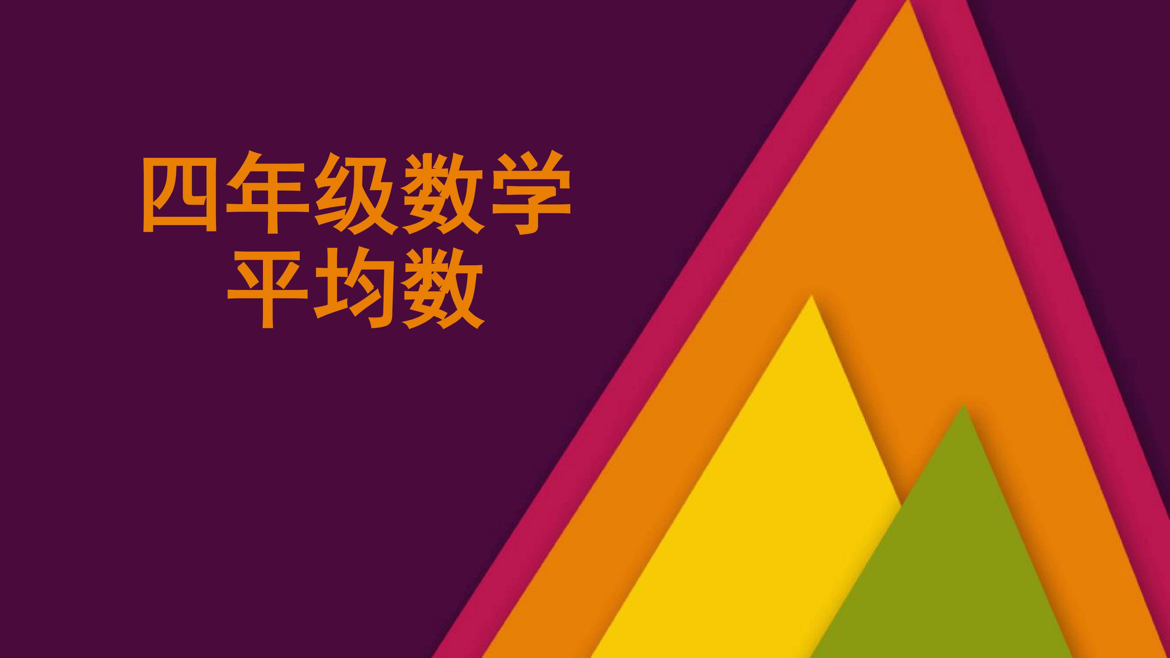 《平均数》