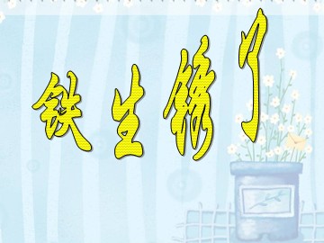 《铁生锈了》教学课件1