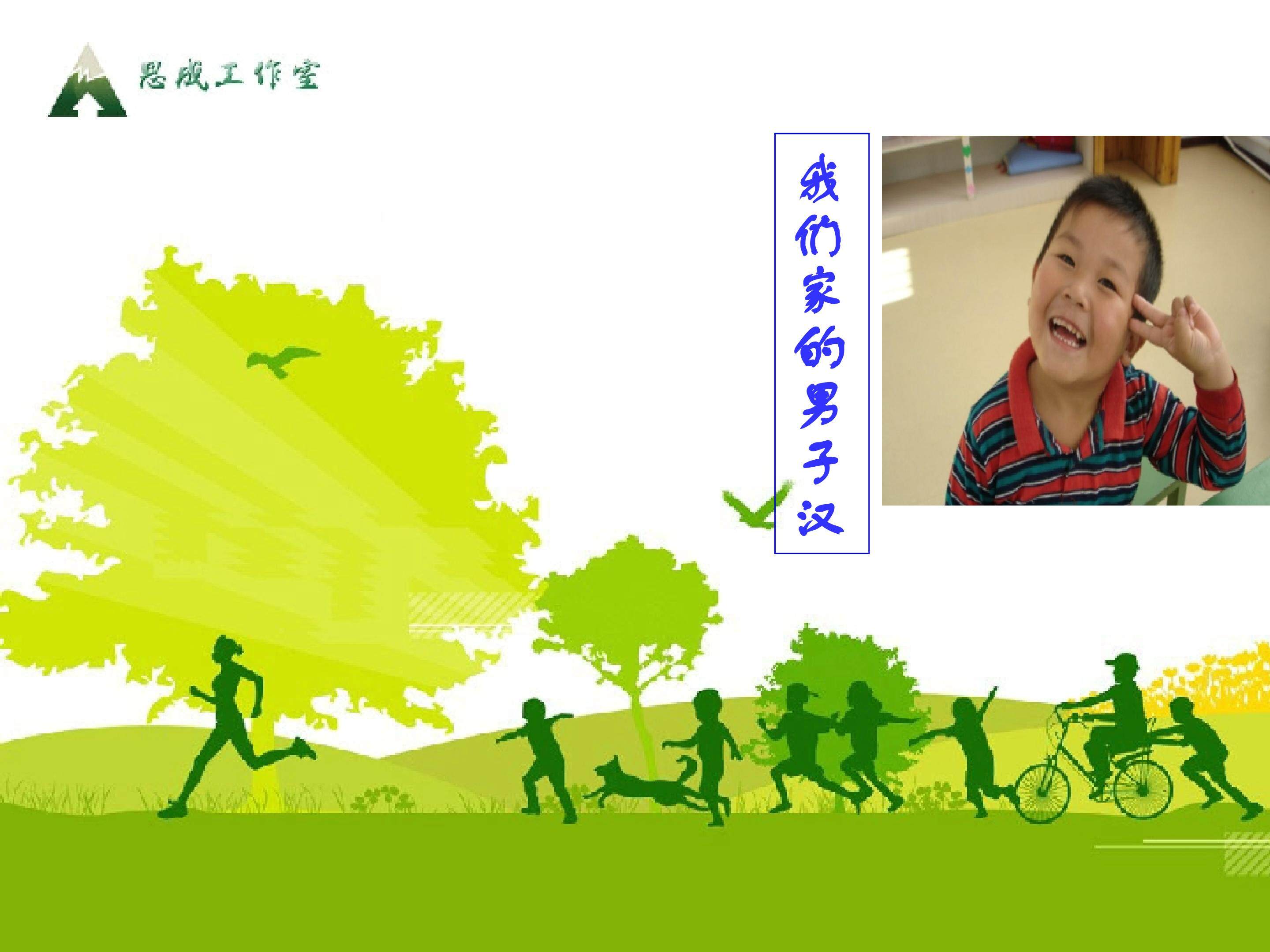 我们家的男子汉_课件1