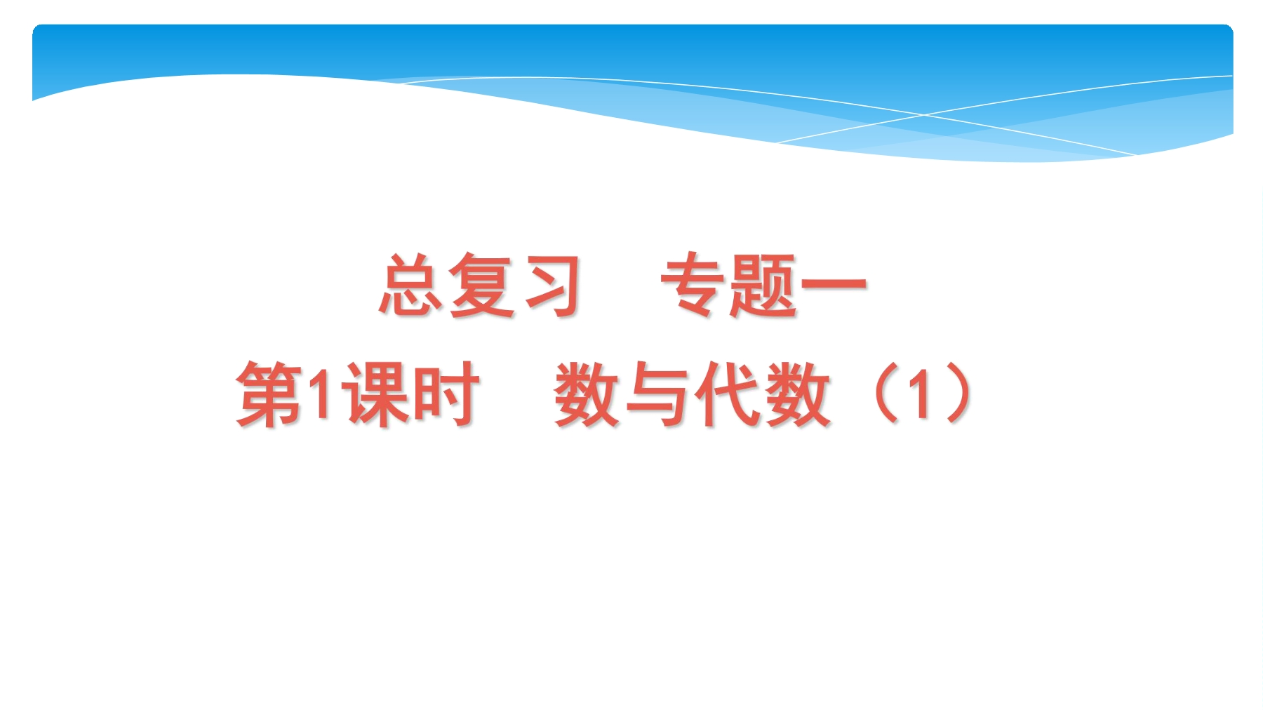 6年级数学北师大版上册课件第8单元《总复习》01