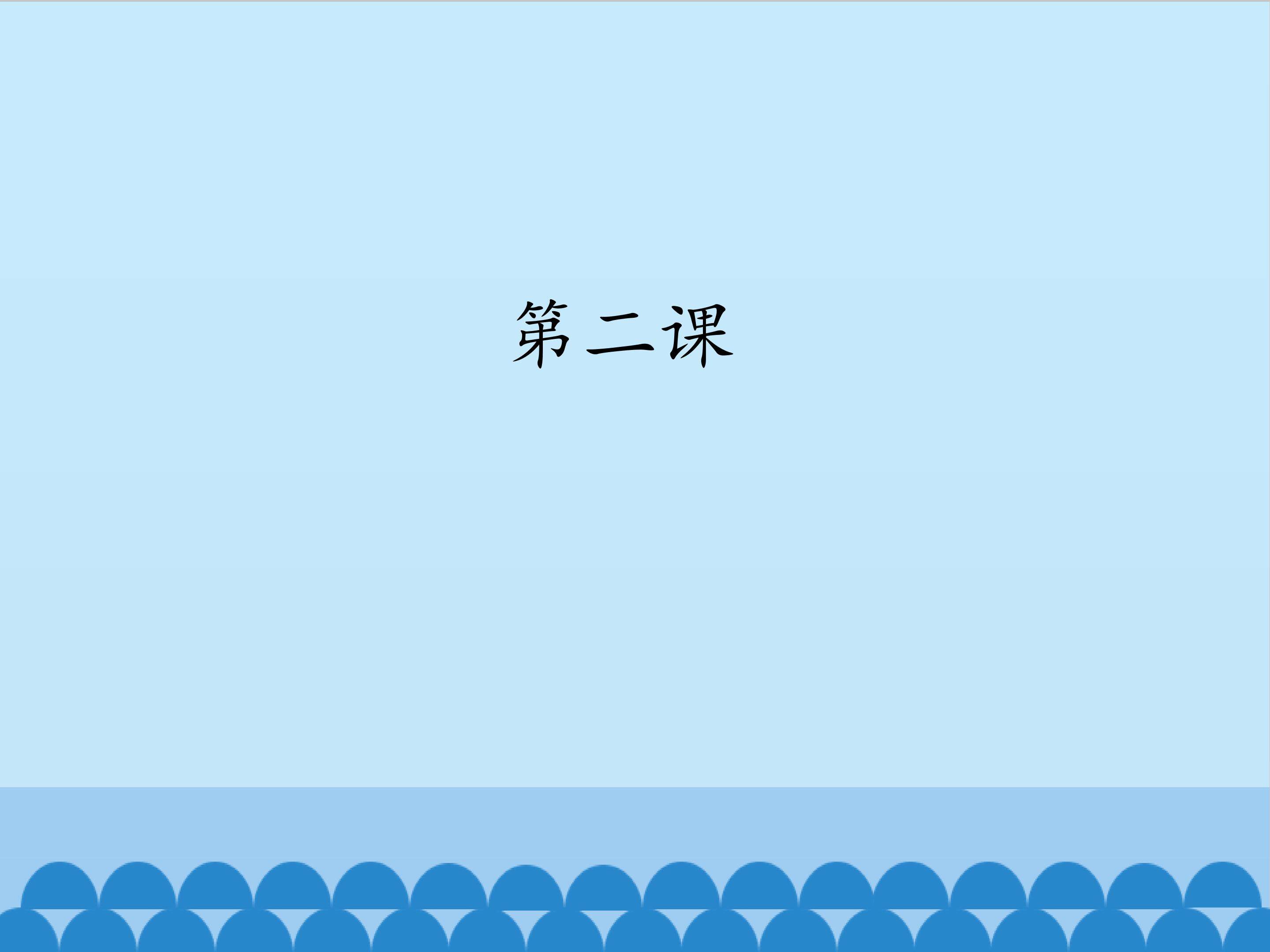 第二课_课件1