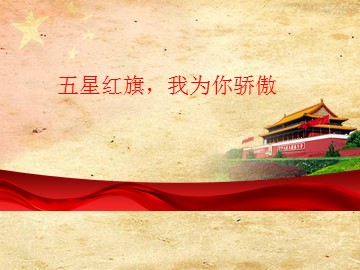 五星红旗，我为你骄傲_课件1