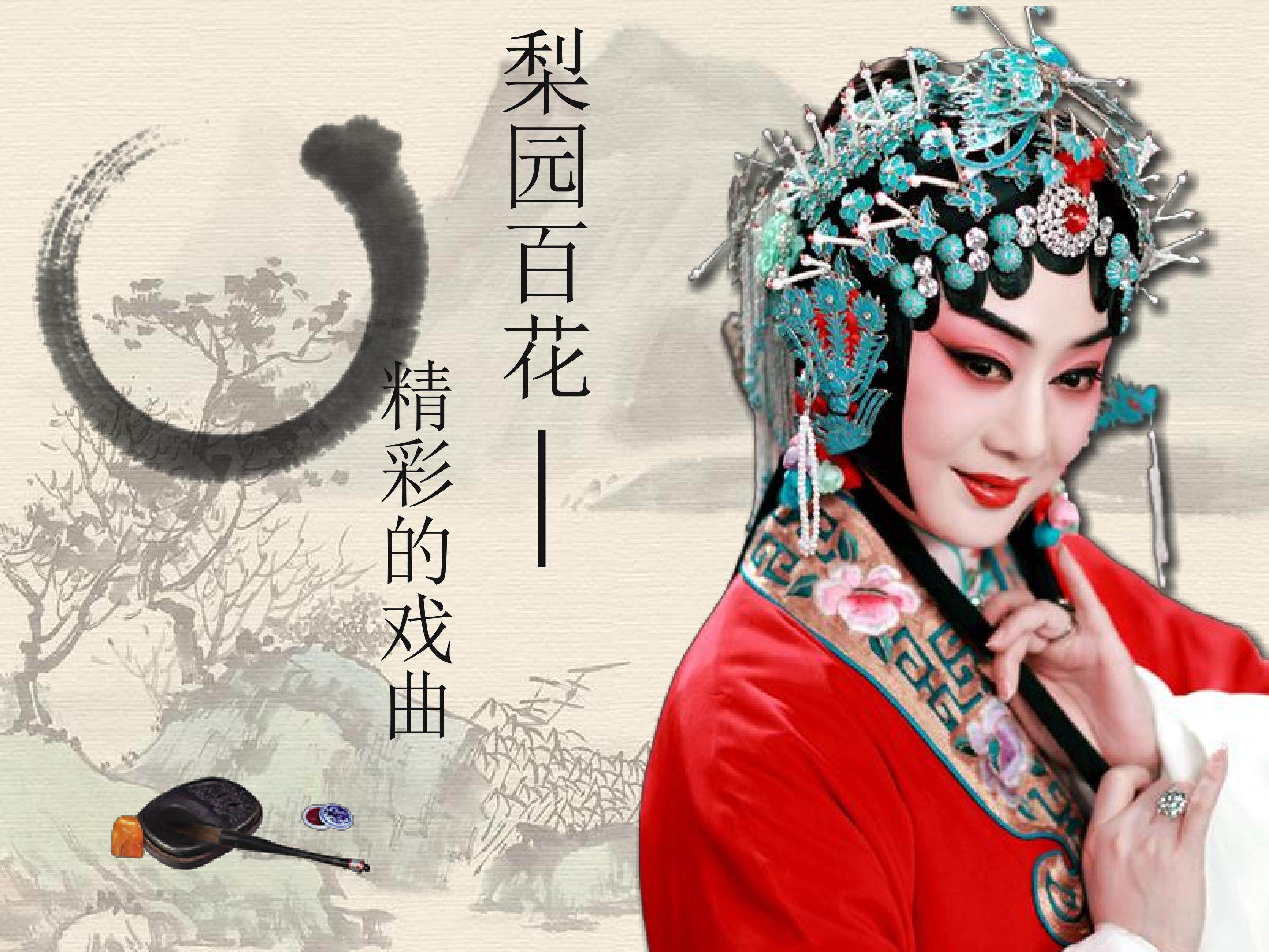 《百花梨园——精彩的戏曲》课件
