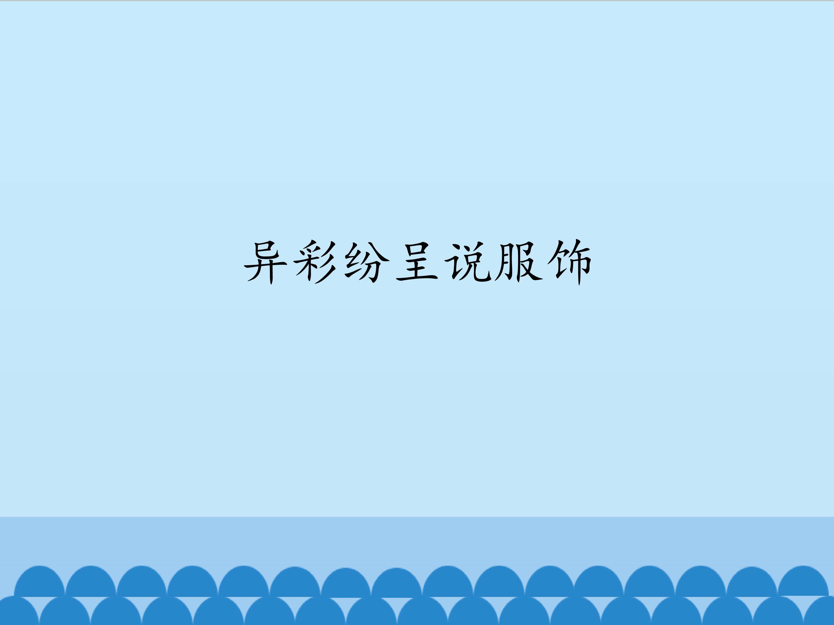 异彩纷呈说服饰_课件1