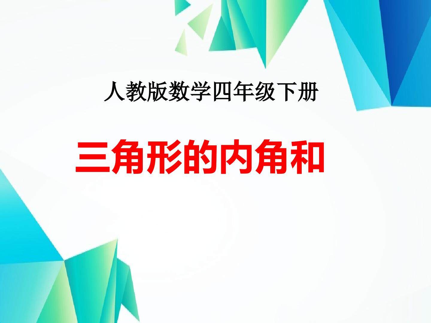 三角形的内角和