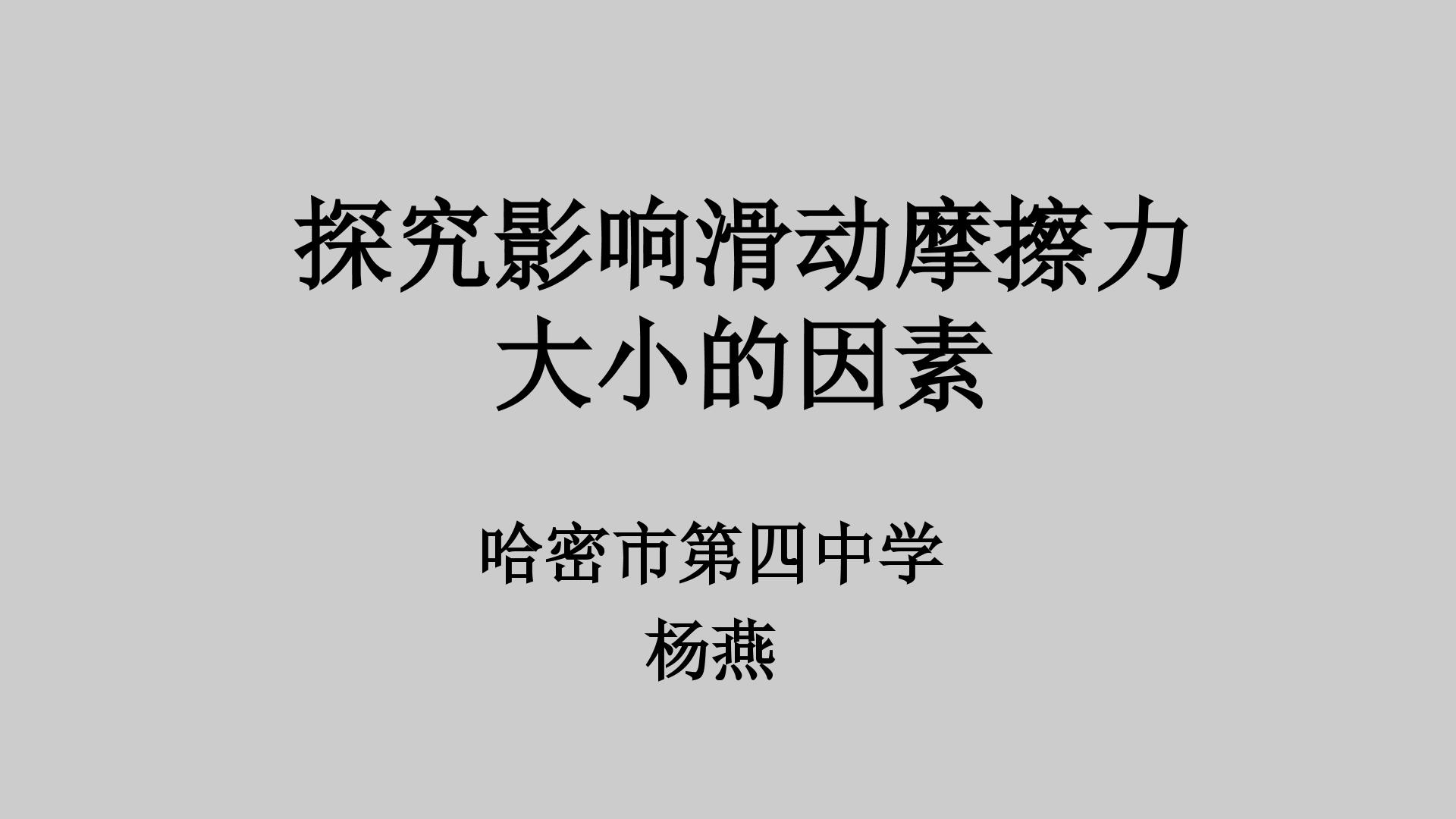 探究影响滑动摩擦力大小的因素