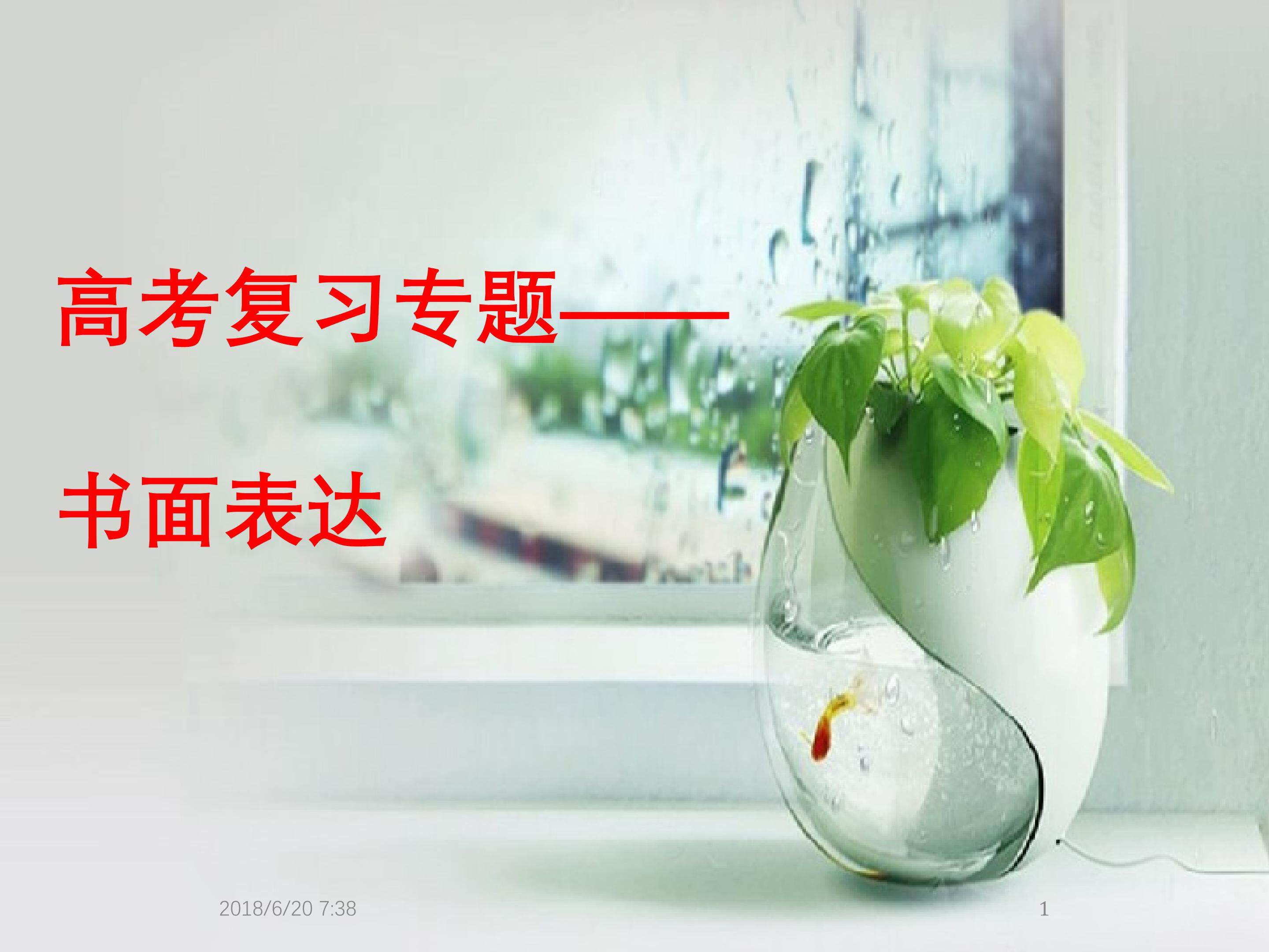 高考复习专题----书面表达