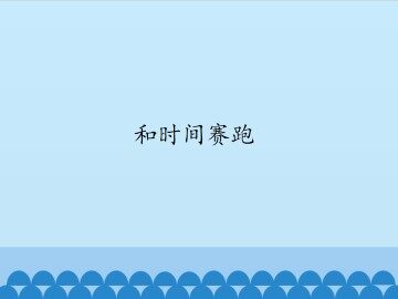 和时间赛跑_课件1