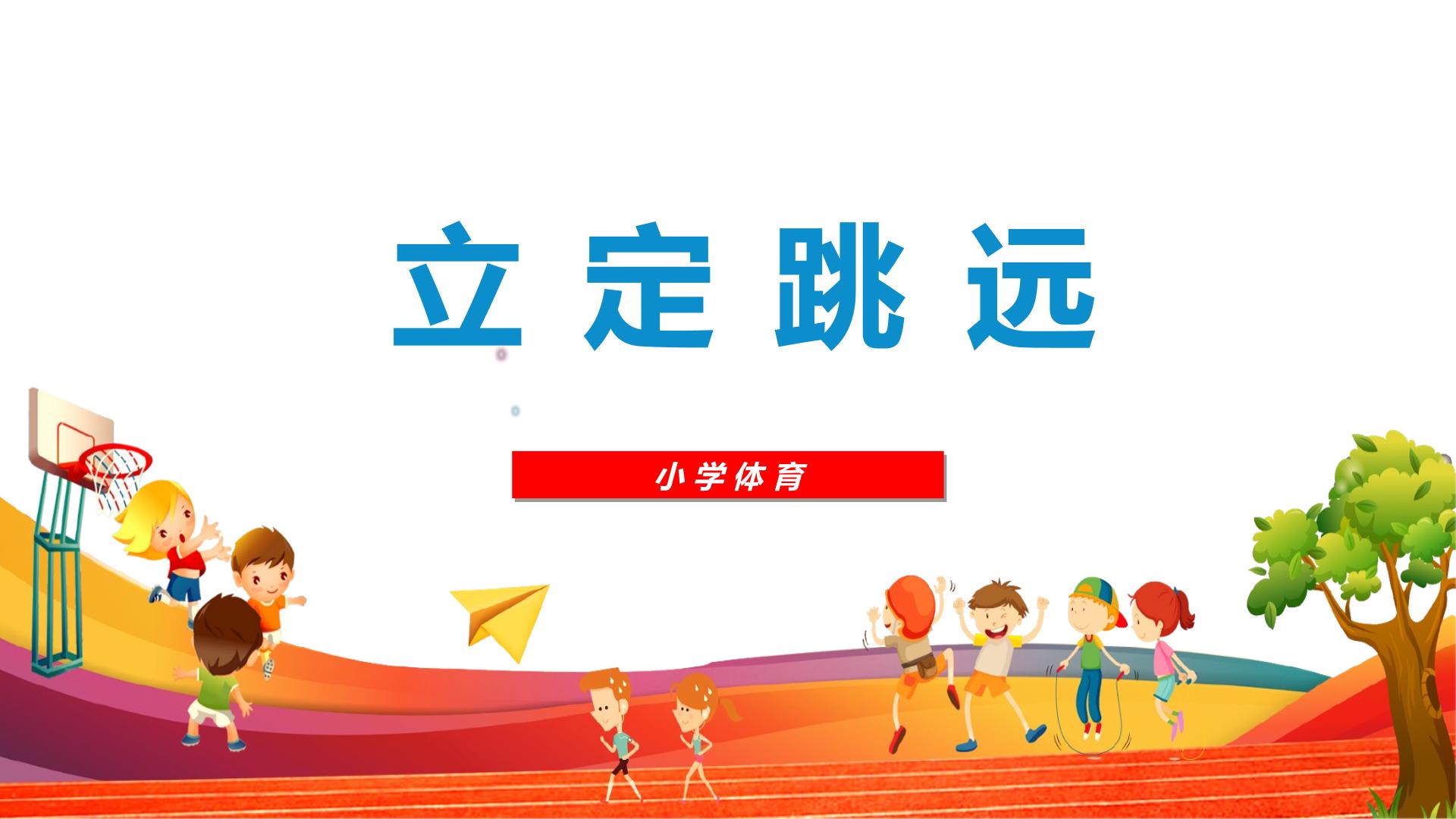 立定跳远