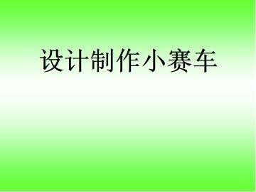 设计制作小赛车_课件1
