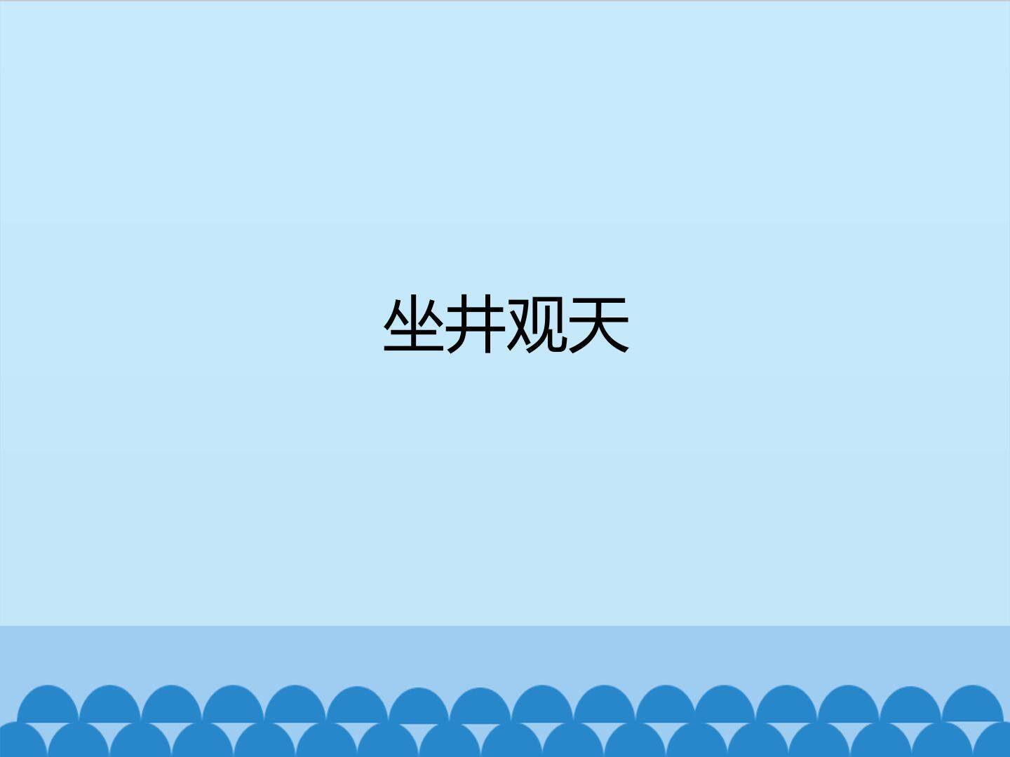 坐井观天_课件1