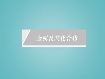 金属的化学性质_课件31