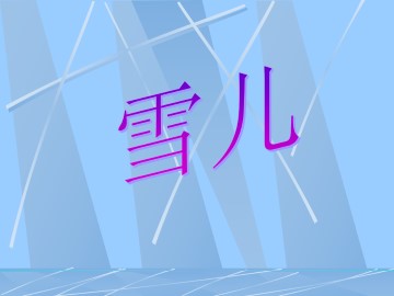 雪儿_课件1