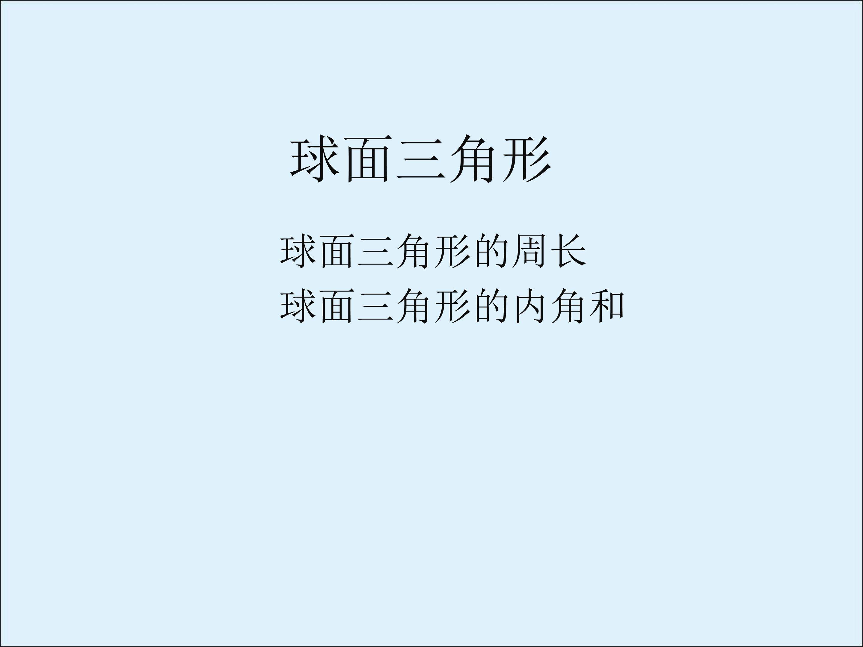 球面极三角形_课件2