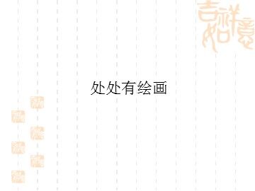 处处有绘画_课件1