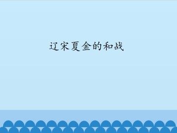 辽宋夏金的和战_课件1