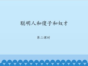 聪明人和傻子和奴才-第二课时_课件1