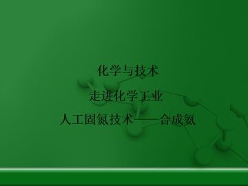 人工固氮技术──合成氨_课件2