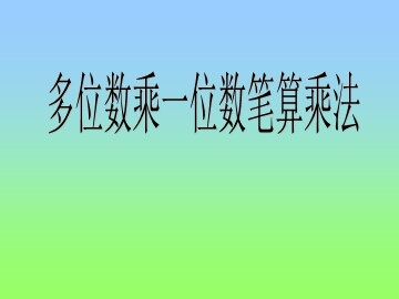 2. 笔算乘法