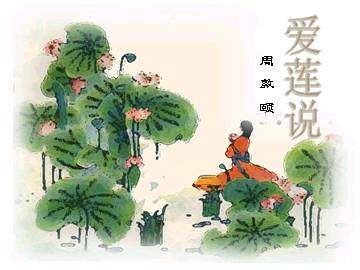 爱莲说_课件1