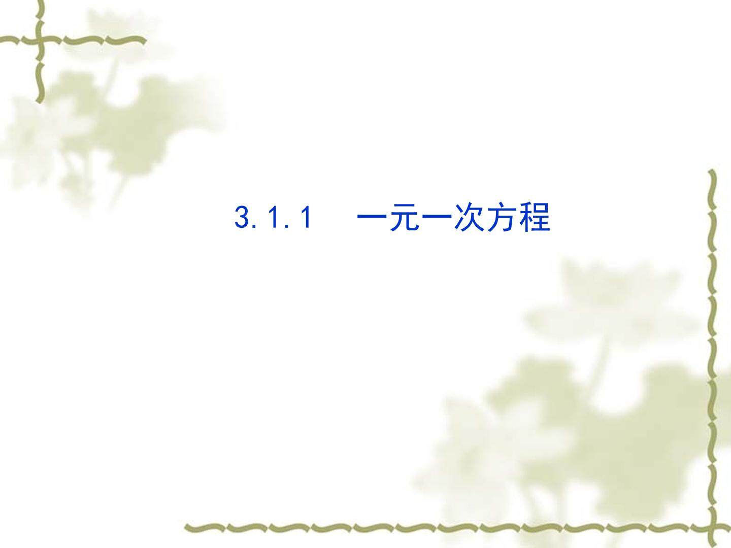3.1.1 一元一次方程