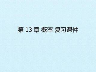 第13章 概率 复习课件