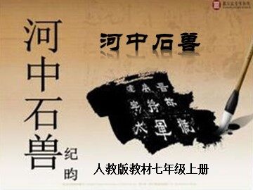25 河中石兽