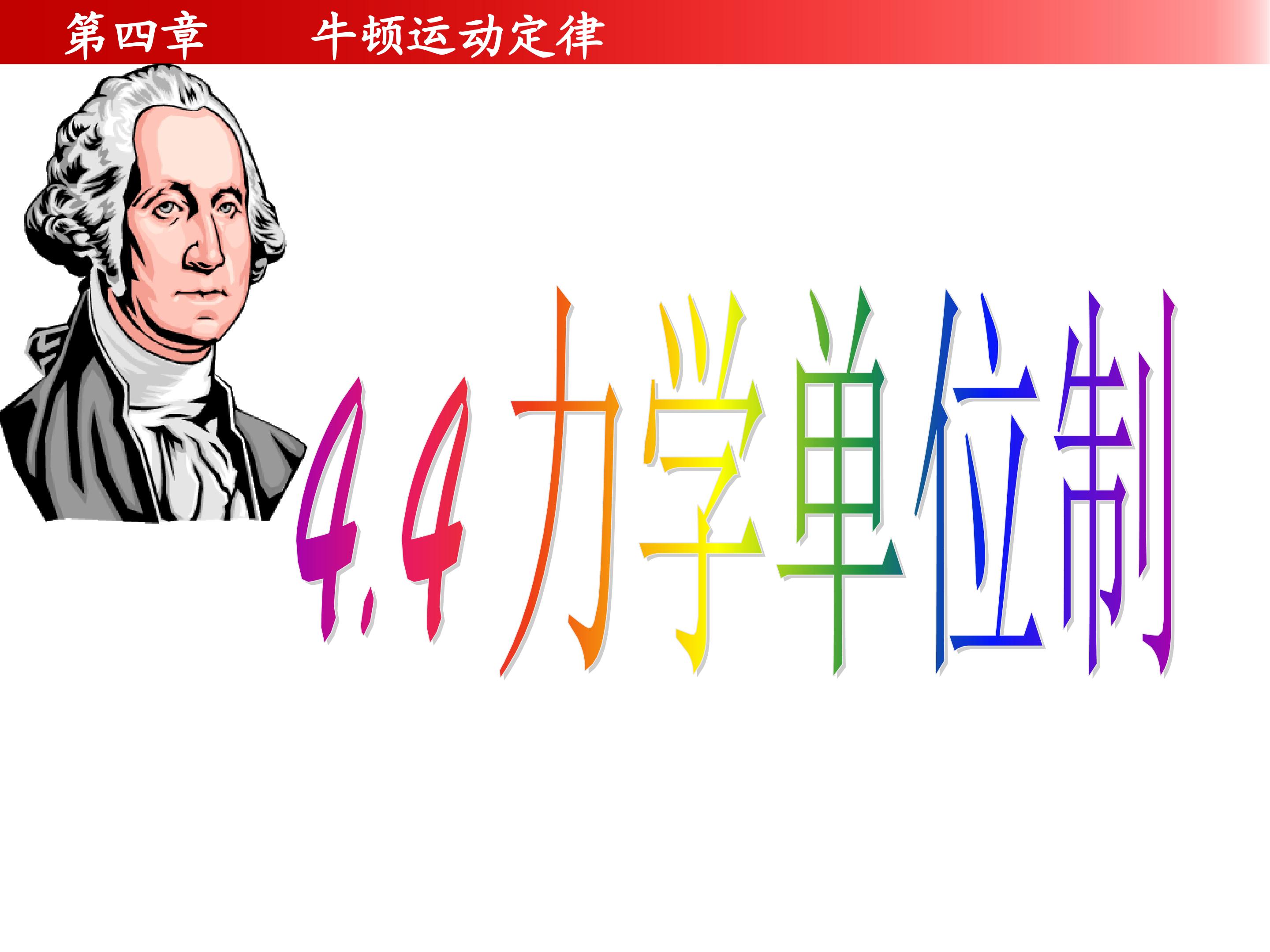 力学单位制