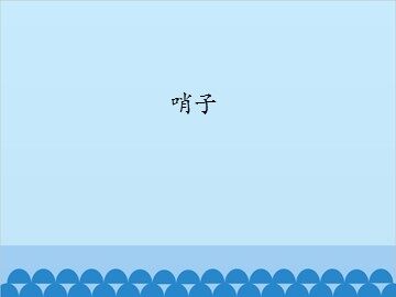 哨子_课件1