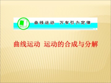 曲线运动_课件17